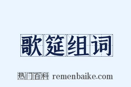 歌筵组词是什么意思的图片